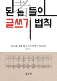 된 놈 들의 글쓰기 법칙